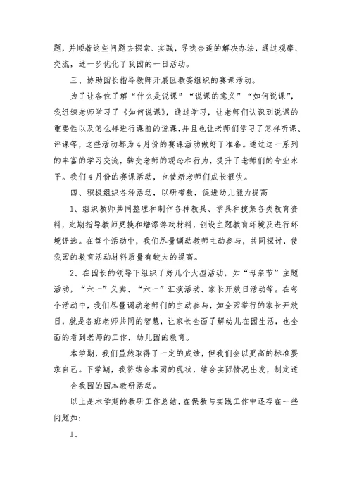 新开幼儿园教研工作总结