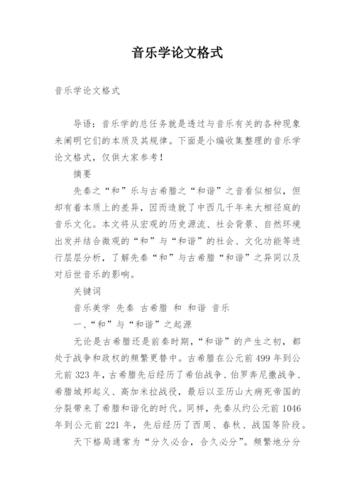 音乐学论文格式.docx