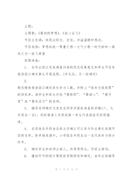 小学毕业季策划方案5篇.docx