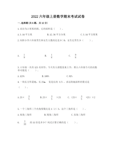 2022六年级上册数学期末考试试卷及参考答案【完整版】.docx