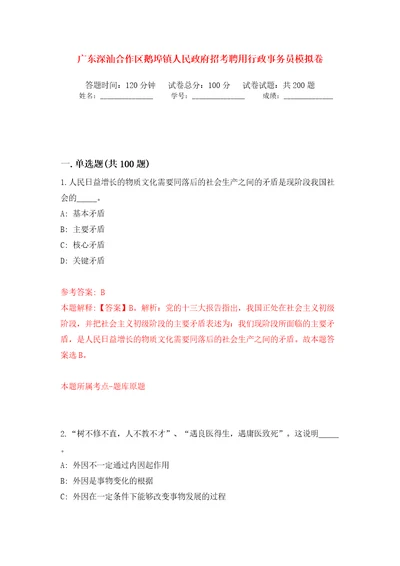 广东深汕合作区鹅埠镇人民政府招考聘用行政事务员模拟卷第7版