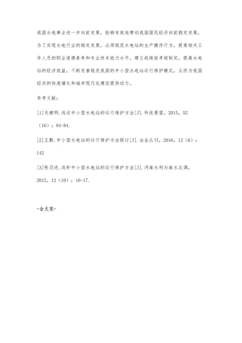 中小型水电站的运行维护方法.docx