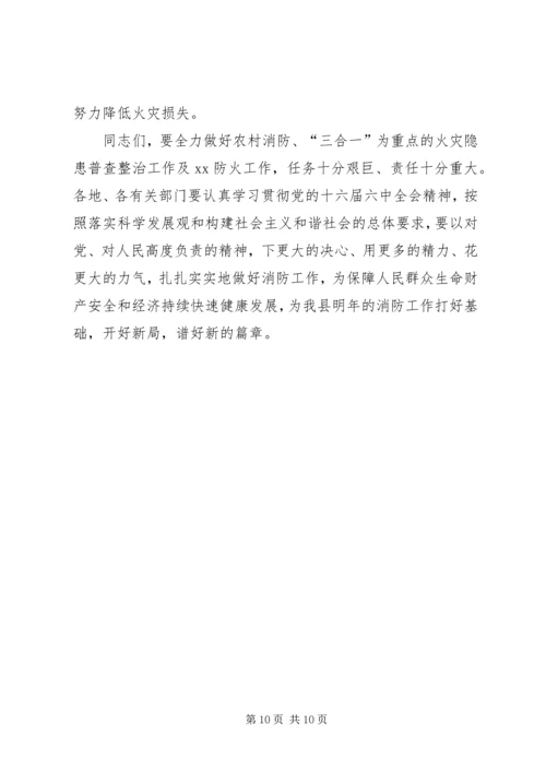 副县长在全县农村消防暨三合一整治工作大会上的讲话.docx