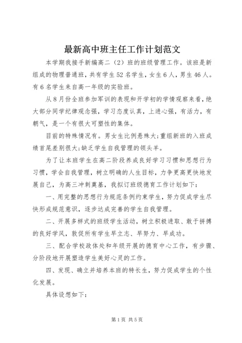 最新高中班主任工作计划范文.docx
