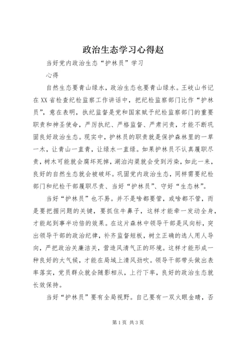 政治生态学习心得赵 (2).docx