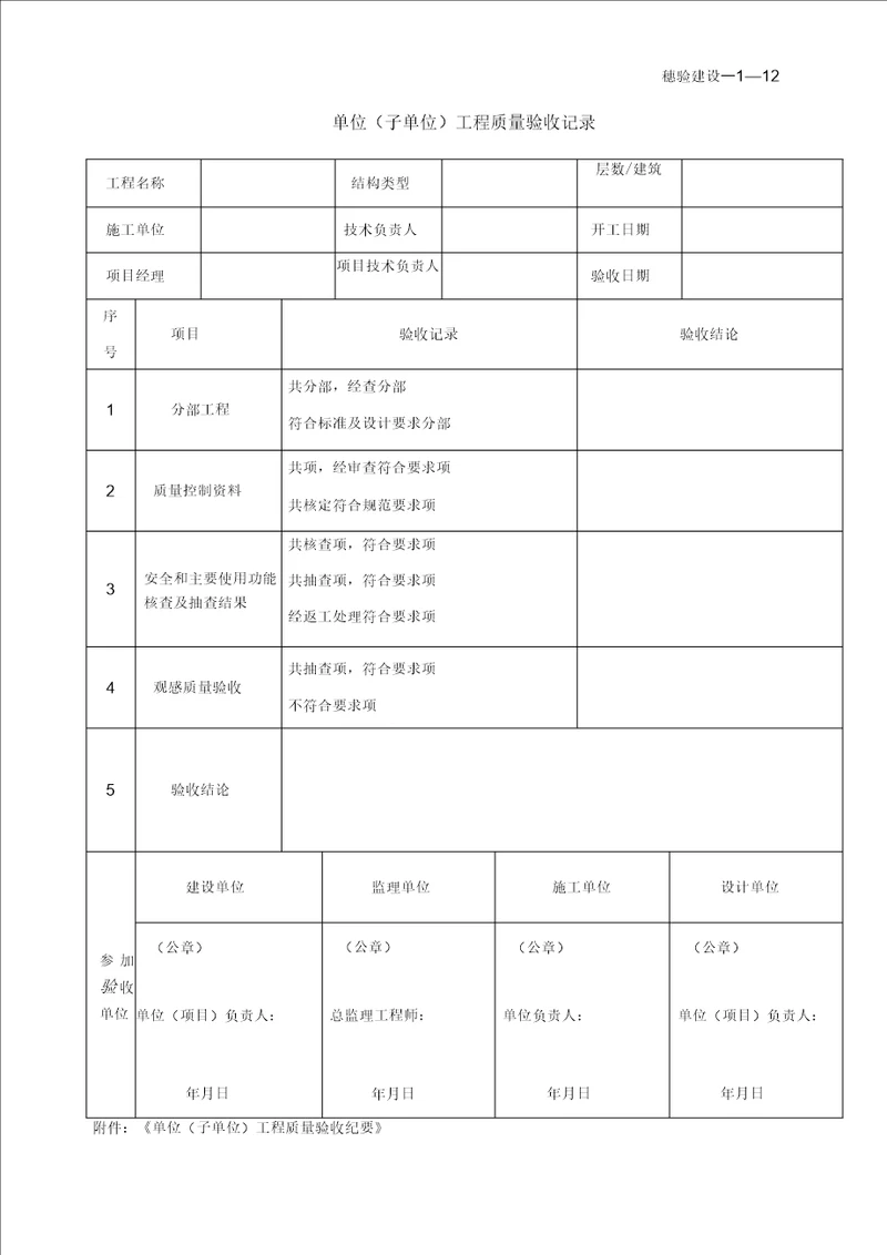 单位子单位工程质量验收记录及纪要