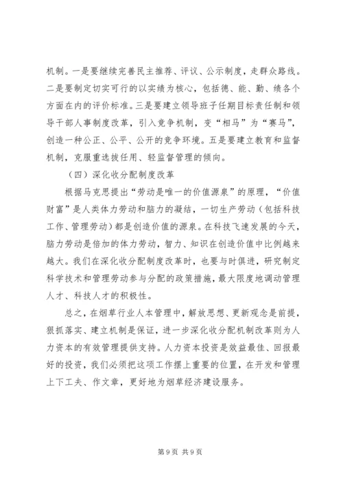 关于人本管理的几点思考 (3).docx