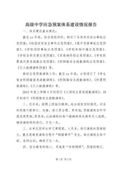 高级中学应急预案体系建设情况报告.docx