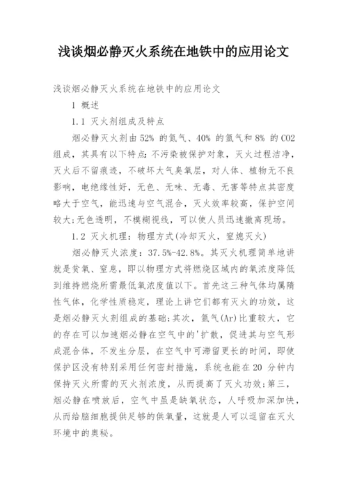 浅谈烟必静灭火系统在地铁中的应用论文.docx