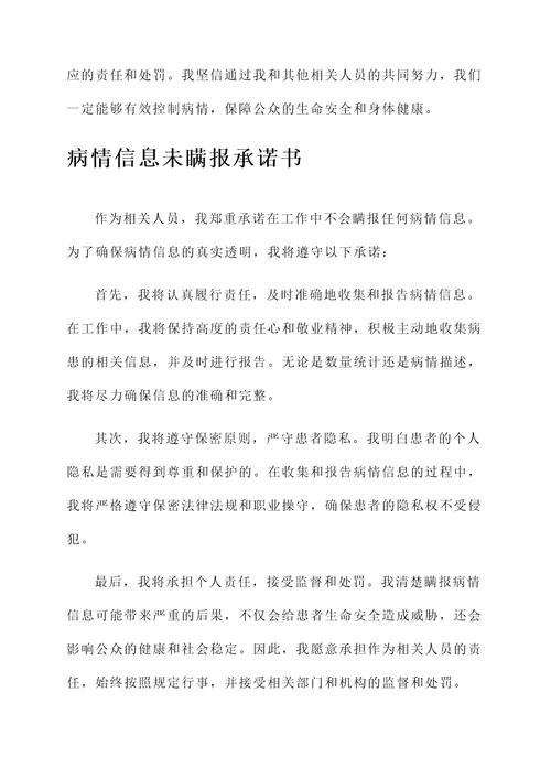 未瞒报病情承诺书