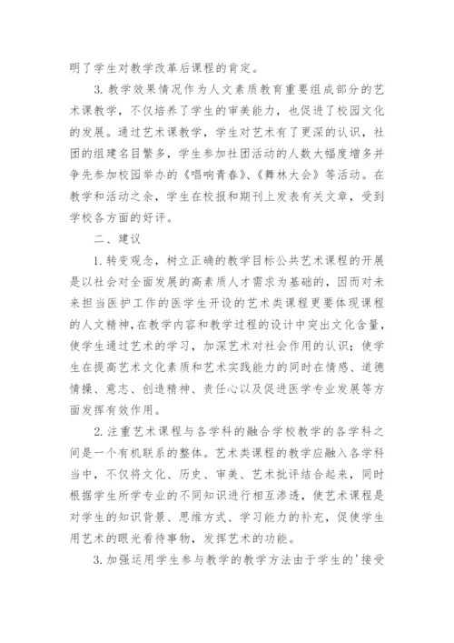 医学院校艺术教学的探析论文.docx