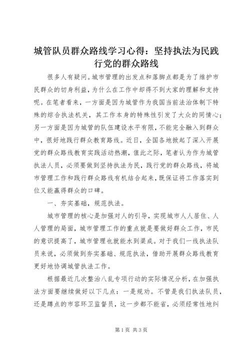 城管队员群众路线学习心得：坚持执法为民践行党的群众路线.docx