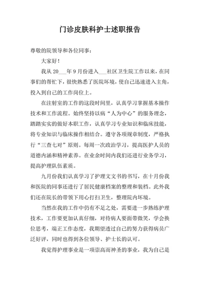 门诊皮肤科护士述职报告