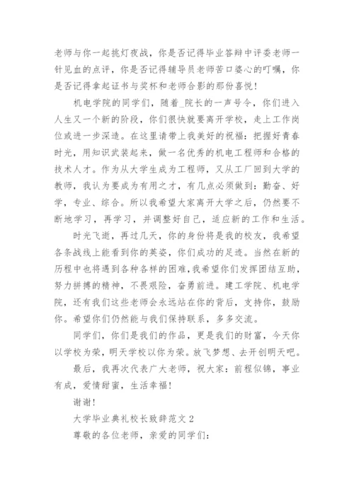 大学毕业典礼校长致辞范文【五篇】2022.docx