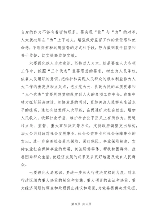 做好人大工作须强化十种意识 (2).docx