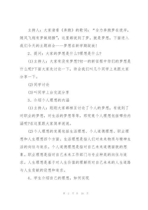 开学第一课主题班会的记录.docx