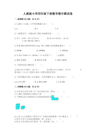 人教版小学四年级下册数学期中测试卷带答案（满分必刷）.docx