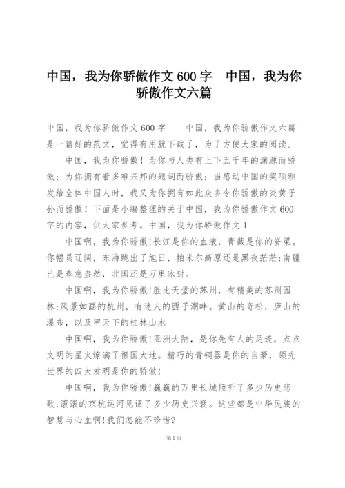 中国，我为你骄傲作文600字  中国，我为你骄傲作文六篇.docx