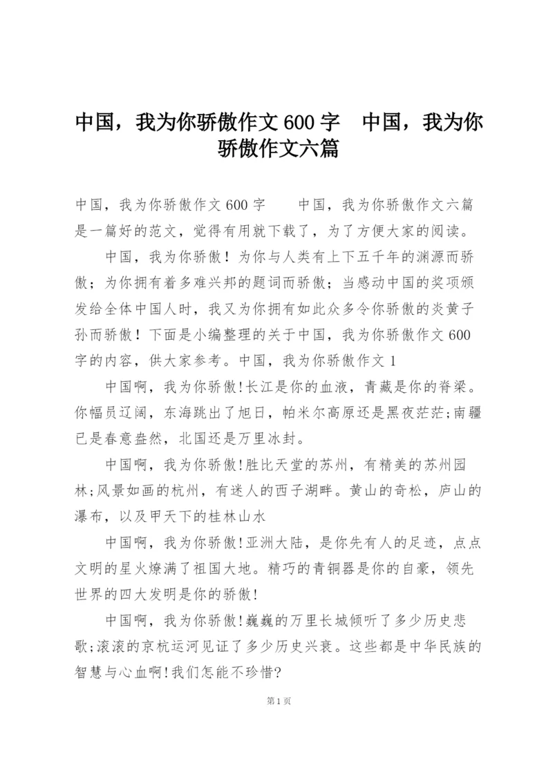 中国，我为你骄傲作文600字  中国，我为你骄傲作文六篇.docx