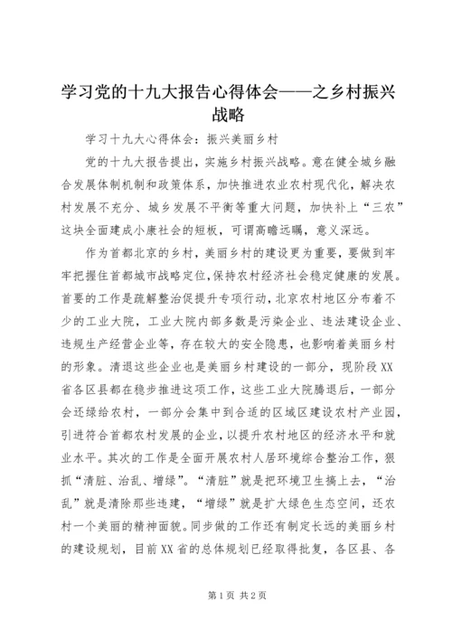 学习党的十九大报告心得体会——之乡村振兴战略 (4).docx