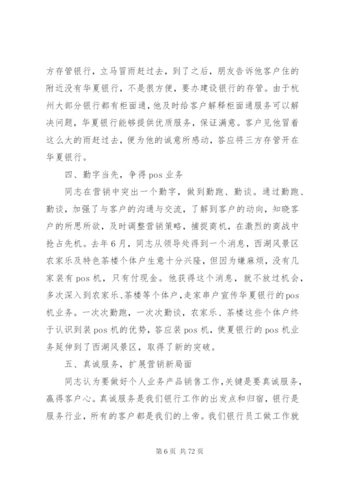 关于银行先进个人事迹材料范文大全.docx