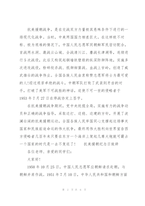 抗美援朝纪念日致辞三篇.docx