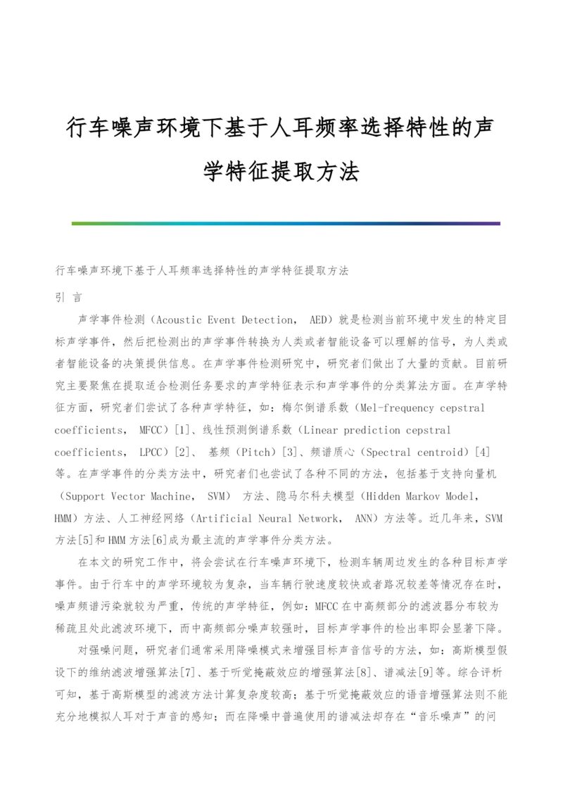 行车噪声环境下基于人耳频率选择特性的声学特征提取方法.docx