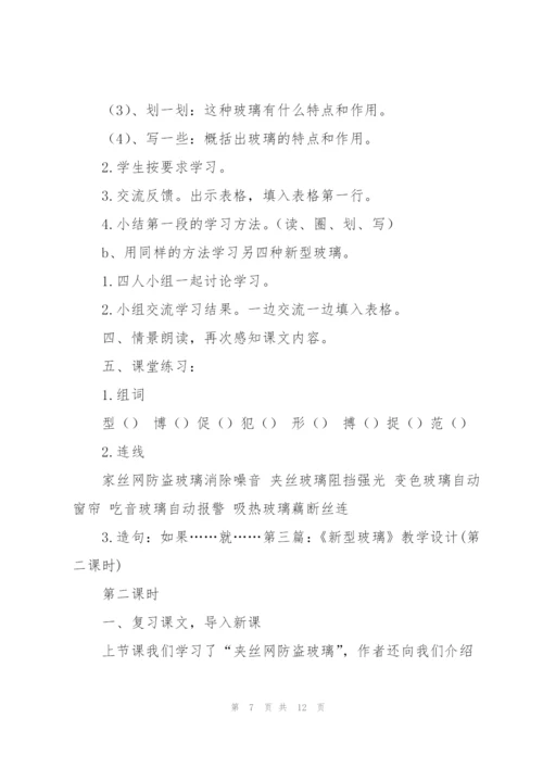 新型玻璃教学设计.docx