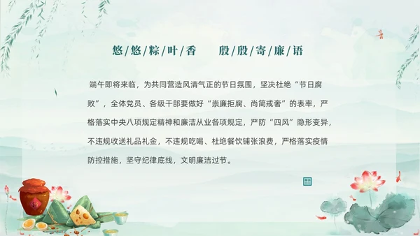 绿色淡雅水墨荷花荷叶廉洁端午清正过节端午廉洁PPT