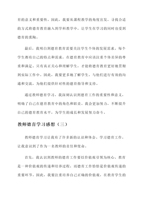 教师德育学习感想