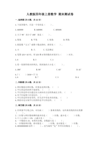 人教版四年级上册数学 期末测试卷精品【名校卷】.docx