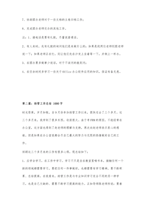 助管工作手册800字.docx