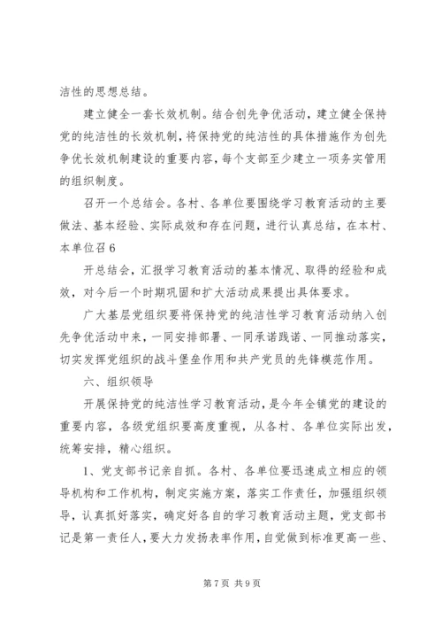 乡镇开展保持党的纯洁性主题教育活动实施方案.docx