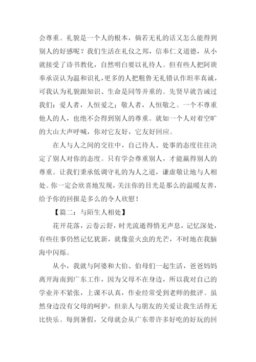 与人相处作文.docx