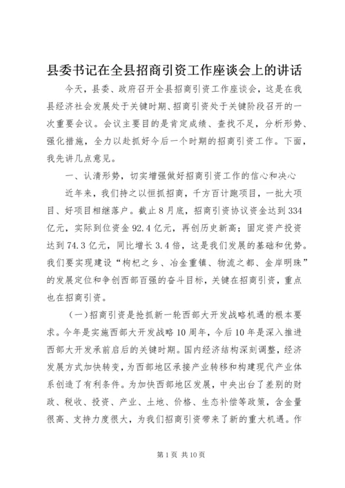 县委书记在全县招商引资工作座谈会上的讲话.docx