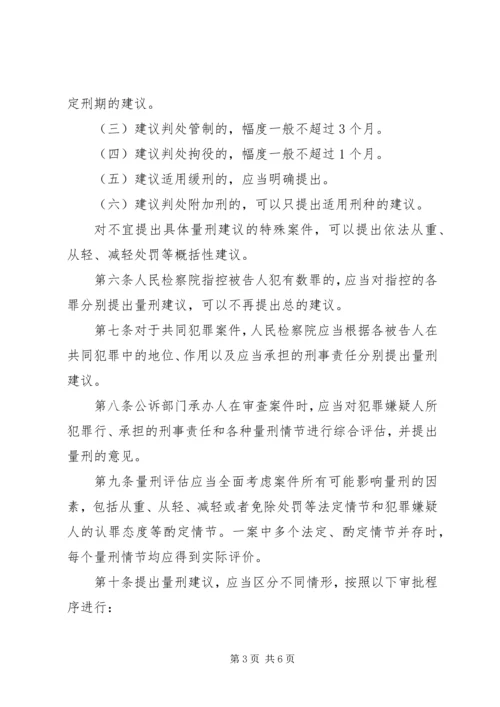 人民检察院开展量刑建议工作的指导意见(试行).docx