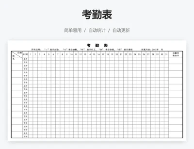 考勤表