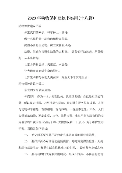 2023年动物保护建议书实用(十八篇)