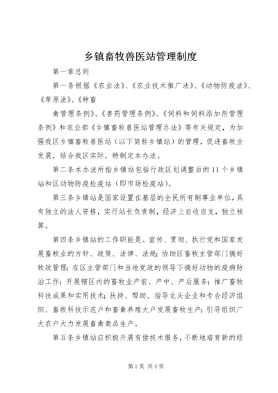 乡镇畜牧兽医站管理制度.docx