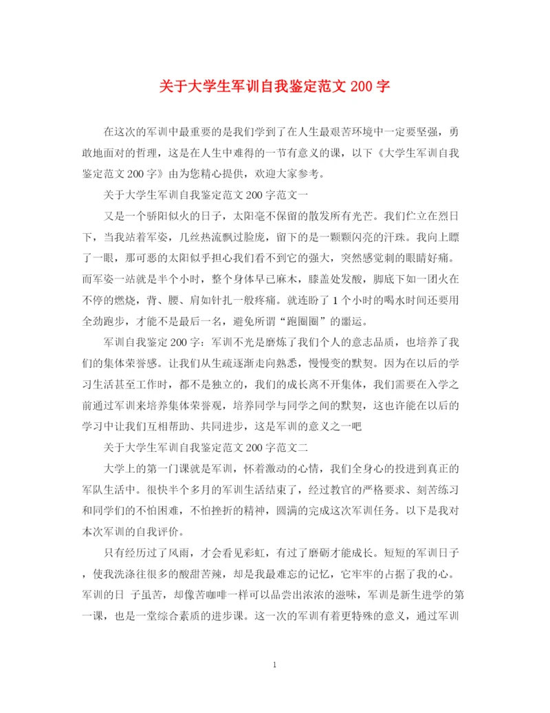 精编之关于大学生军训自我鉴定范文200字.docx