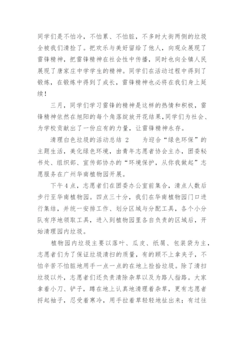 清理白色垃圾的活动总结.docx