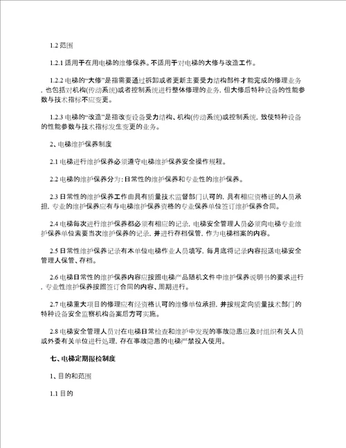 电梯安全管理制度范本
