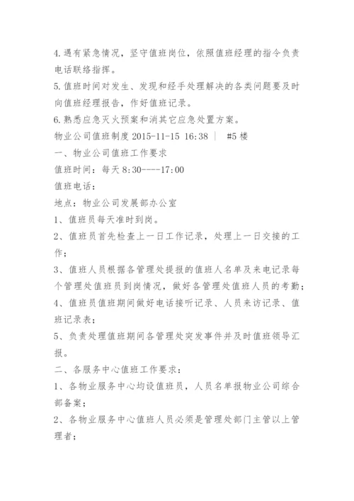 物业公司夜间值班制度.docx