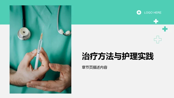 护理个案诊断与治疗讲解PPT模板