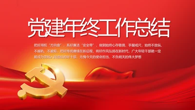 党建党支部年终工作总结汇报PPT党课