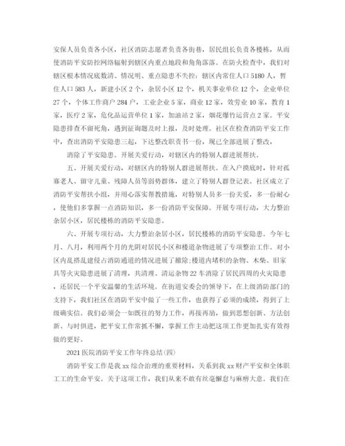精编之医院消防安全工作年终参考总结范文【5篇】.docx