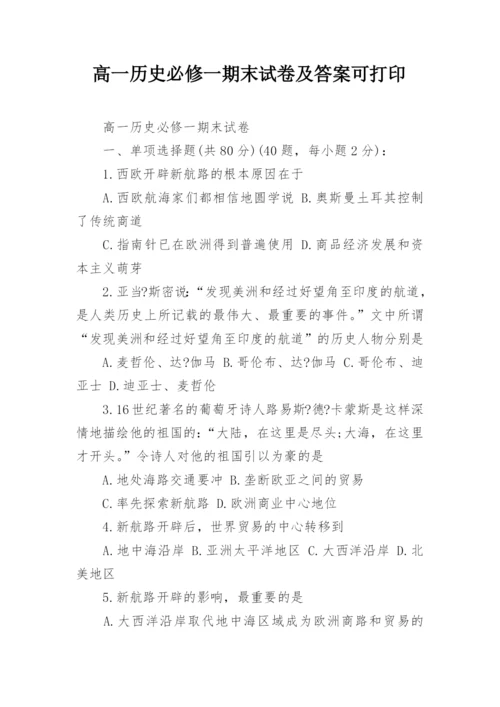 高一历史必修一期末试卷及答案可打印.docx