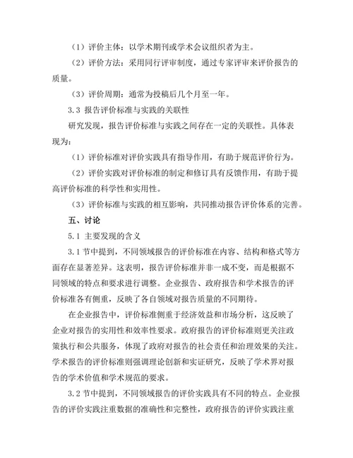 不同领域报告的评价标准与实践对比