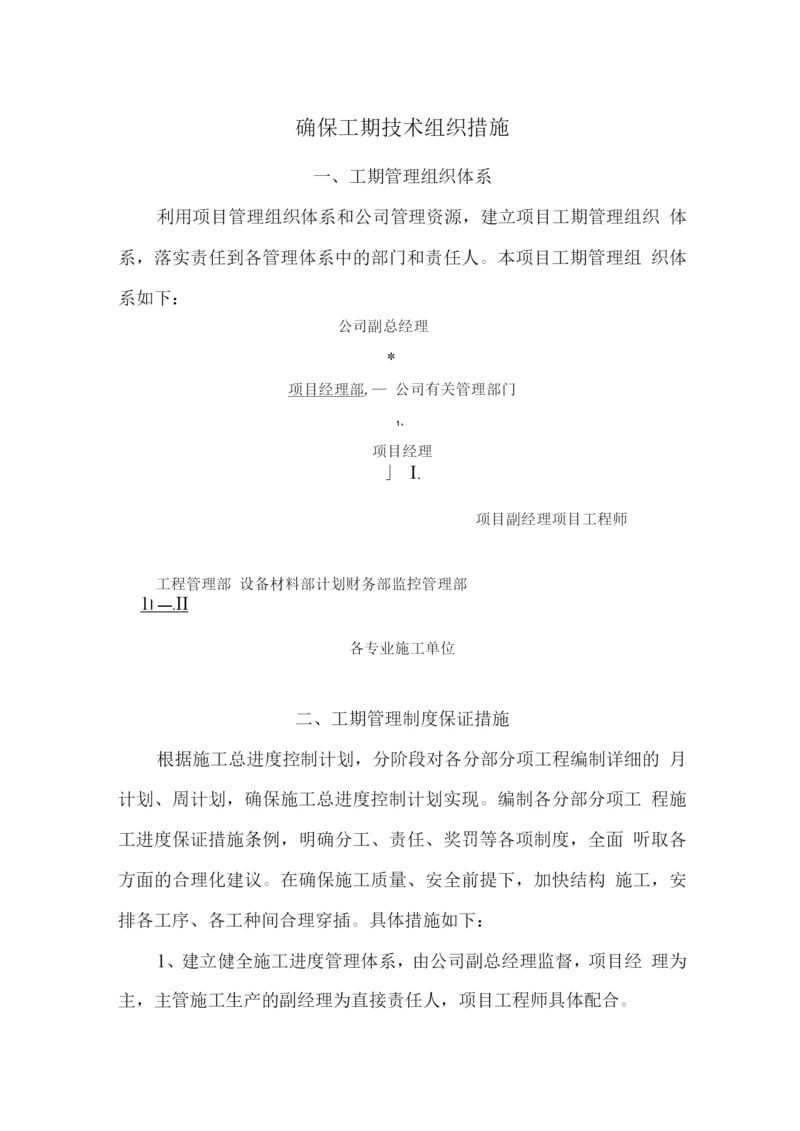 确保工期技术组织措施.docx