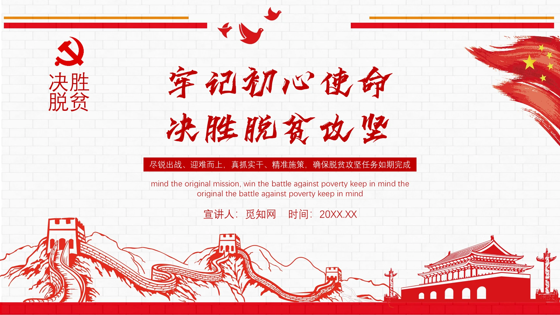红色简约党政风牢记初心使命决胜脱贫攻坚动态PPT模板